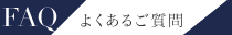 よくあるご質問